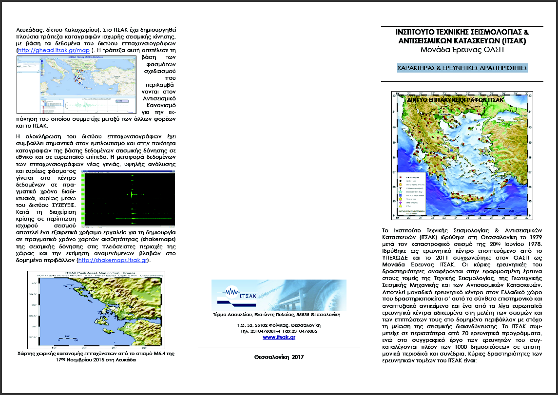 Συνοπτική παρουσίαση του ΙΤΣΑΚ