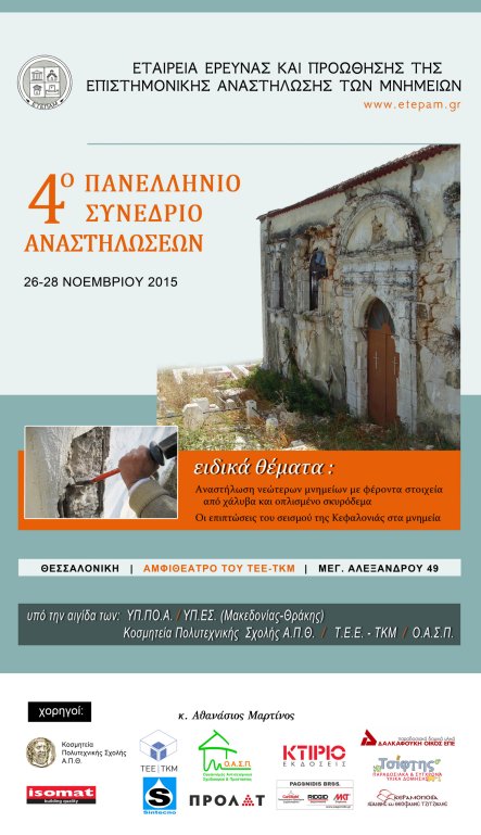 Poster_4o_Συνέδριο_Αναστήλωσης_Μνημείων